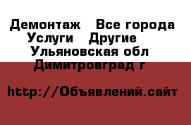 Демонтаж - Все города Услуги » Другие   . Ульяновская обл.,Димитровград г.